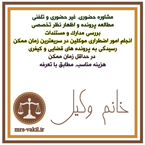 وکیل پایه یک دادگستری خانم با مشاوره رایگان در تهران