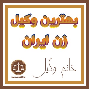 بهترین وکلا تهران